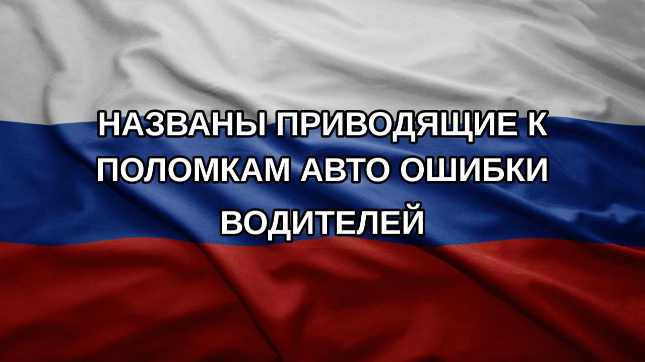 Названы приводящие к поломкам авто ошибки водителей