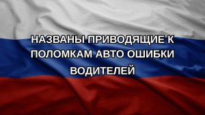 Названы приводящие к поломкам авто ошибки водителей