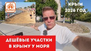 Как я покупал себе ЛПХ полевых участков в Крыму в августе 2026 года