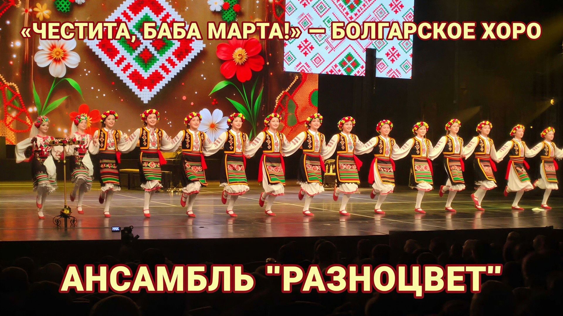Яркое болгарское хоро от ансамбля 'Разноцвет' - 'Честита, Баба Марта!'