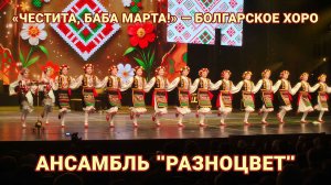 Яркое болгарское хоро от ансамбля 'Разноцвет' - 'Честита, Баба Марта!'