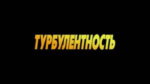 Турбулентность