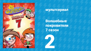 Волшебные покровители 7 сезон 2 серия (мультсериал, 2001)