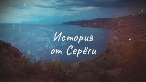 История от Серёги. Крымский берег