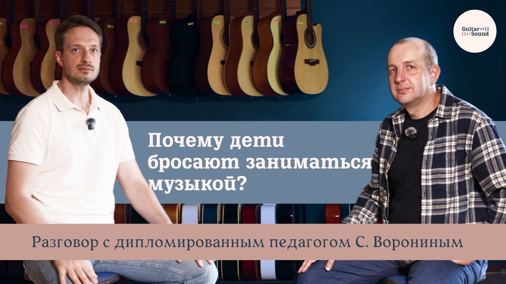 Беседа с дипломированным преподавателем гитары. Ответы на главные вопросы родителей
