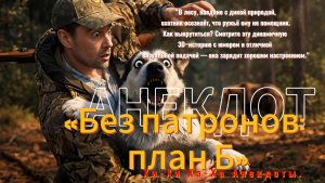 «Без патронов план Б«Анекдот.