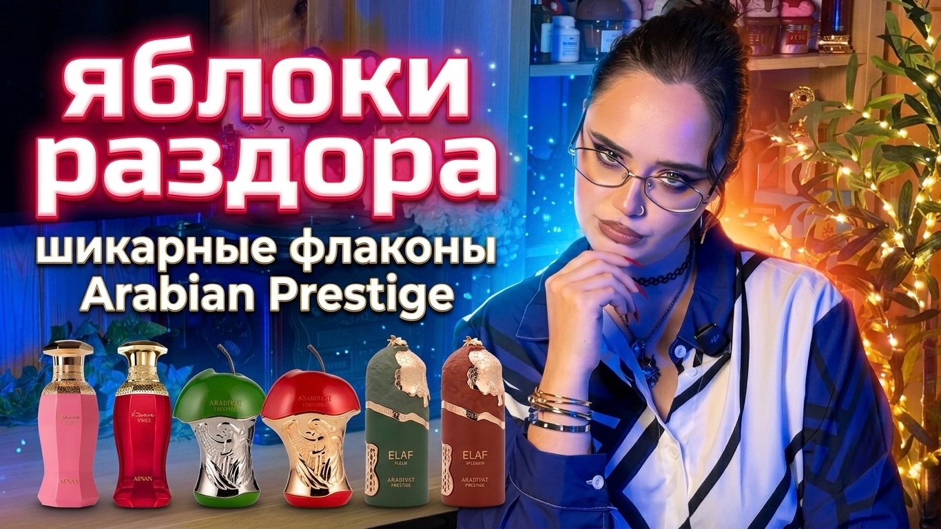 Яблоки раздора I Afnan, Arabiyat Prestige I Арабская парфюмерия