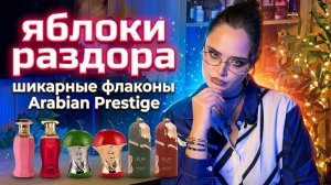 Яблоки раздора I Afnan, Arabiyat Prestige I Арабская парфюмерия
