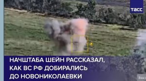 Начштаба Шейн рассказал, как ВС РФ добирались до Новониколаевки