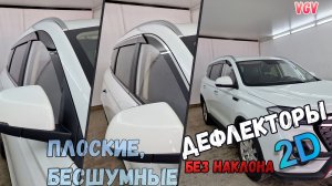 Дефлекторы (ветровики) окон 2D - VGV U70 / U70 Pro / U75Plus (I), с 2019г.в., Прямые - Стрелка11