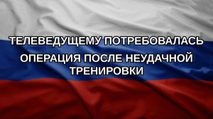 Телеведущему потребовалась операция после неудачной тренировки