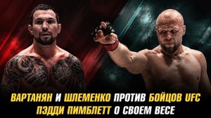 Вартанян и Шлеменко против бойцов UFC / Пэдди Пимблетт о своем весе
