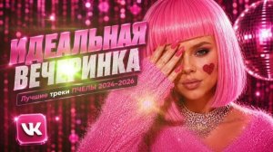 Идеальная вечеринка. Лучшие треки Пчелы 2024–2026