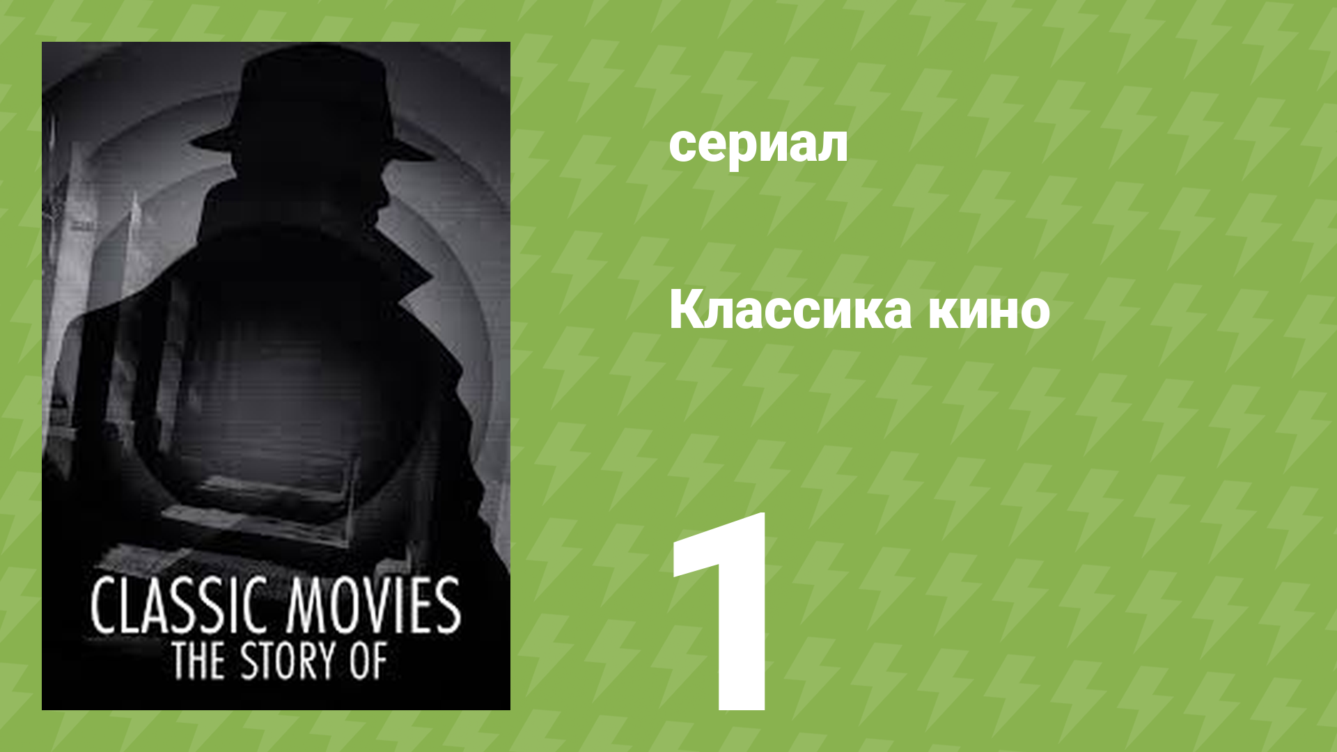 Классика кино 1 сезон 1 серия «Третий человек» (документальный сериал, 2023)