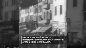 «Седьмой сталинский удар»: 20 августа 1944 года