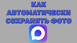 Как автоматически сохранять фото в Максе
