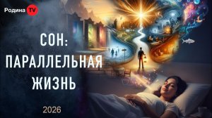 СОН: ПАРАЛЛЕЛЬНАЯ ЖИЗНЬ || прямой эфир, Родина НВ
