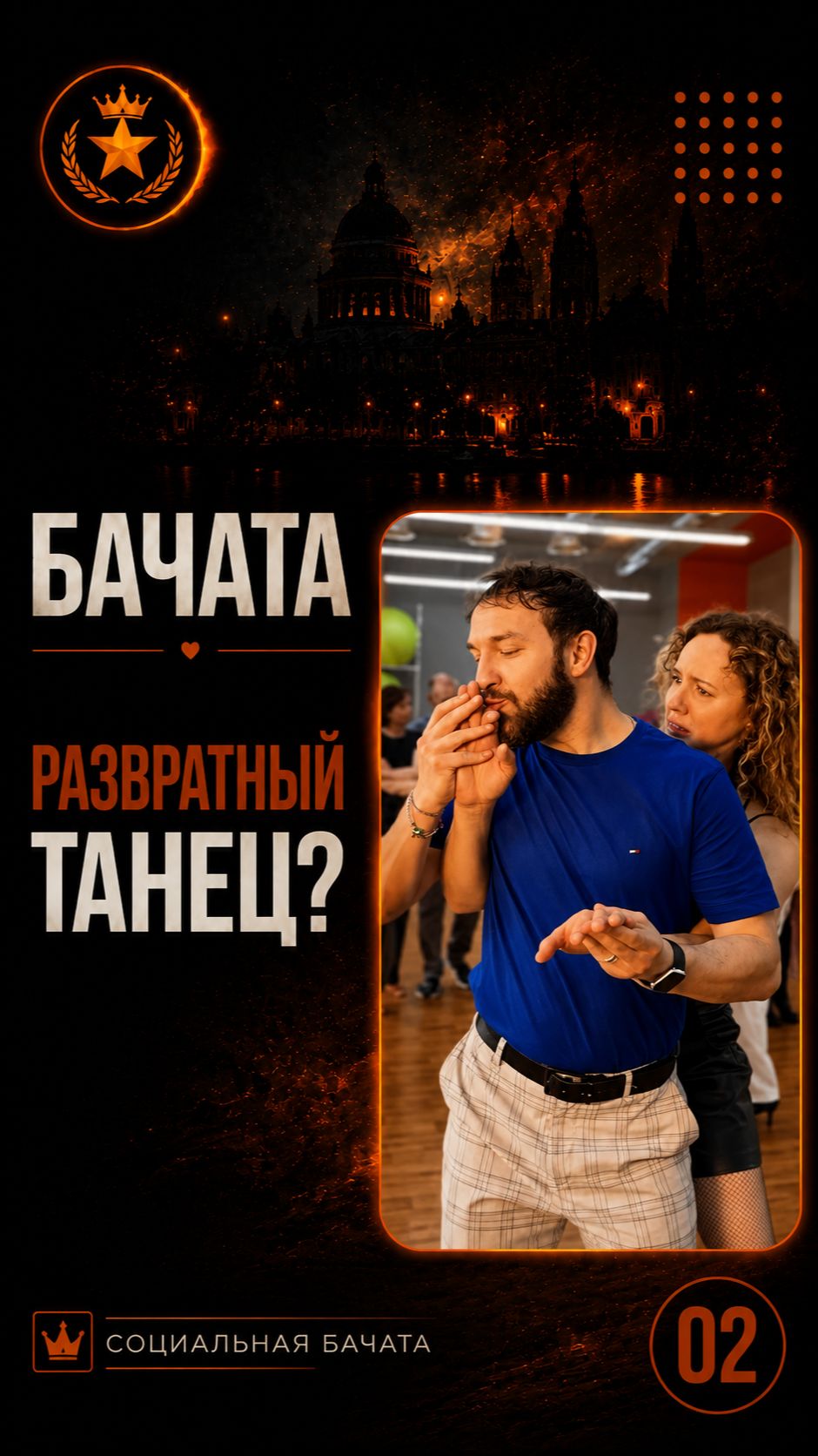 Бачата — развратный танец? Разбираем стереотип и его исключения 😏
