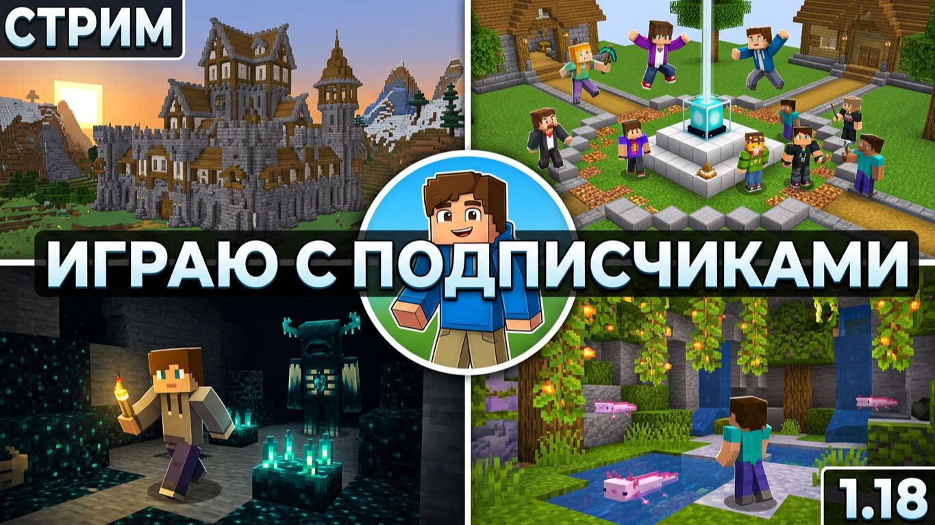 Minecraft 1.18: выживаем и возводим империю