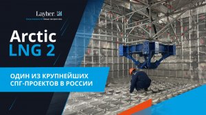 Проект Layher Arctic LNG2