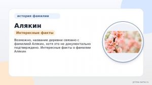 Узнайте всё о происхождении, истории и значении фамилии Алякин: правильное склонение и интересные