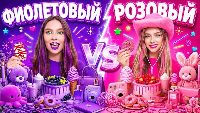  Используем только ФИОЛЕТОВЫЕ и  РОЗОВЫЕ вещи 24 часа!