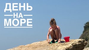 День на море