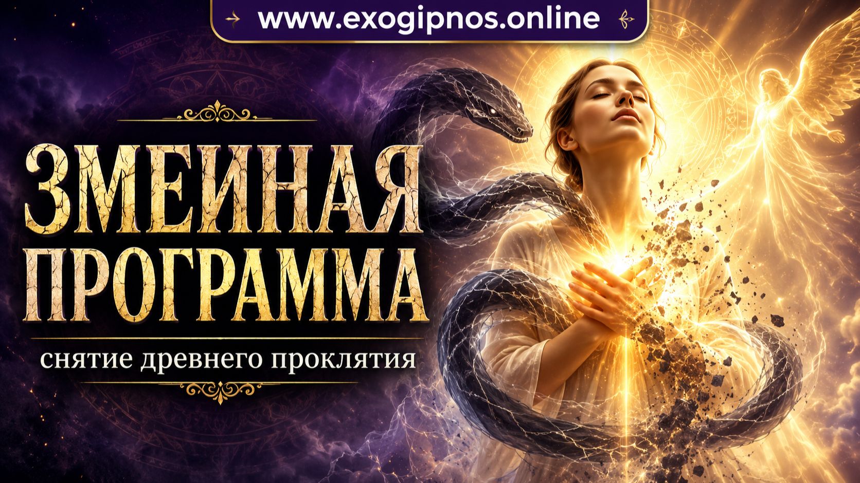 2ч. Что вскрылось на сеансе: змеиная программа родовая порча и программа ОПАСНО