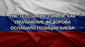 The Telegraph узнала, как увольнение Федорова ослабило позиции Киева
