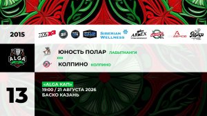 19:00 Юность– Колпино_БАСКО
