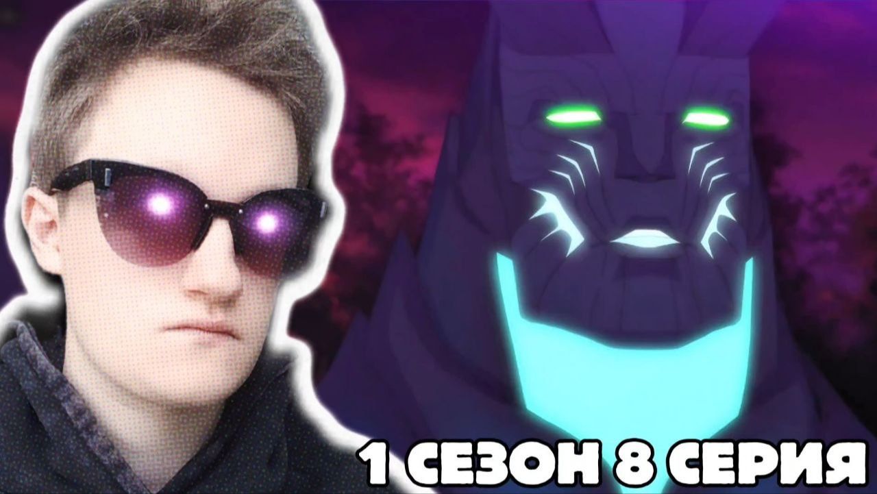 Дота кровь дракона 1 сезон 8 серия РЕАКЦИЯ