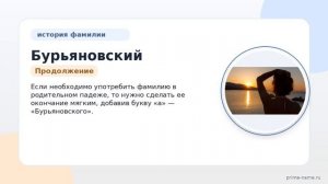 Изучаем происхождение и историю фамилии Бурьяновский: значение и правильное склонение