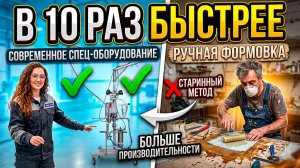 В 10 РАЗ БЫСТРЕЕ станок для стеклопластика против ручной формовки