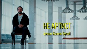 «НЕ АРТИСТ» (док. фильм, реж. Ксения Булай, пр-во: Колледж Академии Матусовского, 2026 г.)