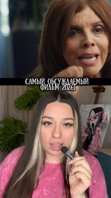 Самый обсуждаемый фильм 2026г