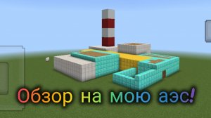 ОБЗОР НА МОЮ НОВОЮ АЭС!!!