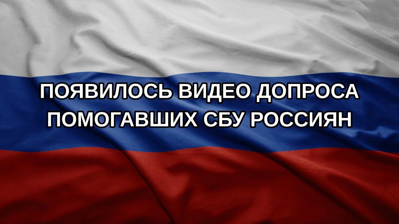 Появилось видео допроса помогавших СБУ россиян