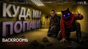 Хоррохоримся в Backrooms: Escape Together с Zeratil