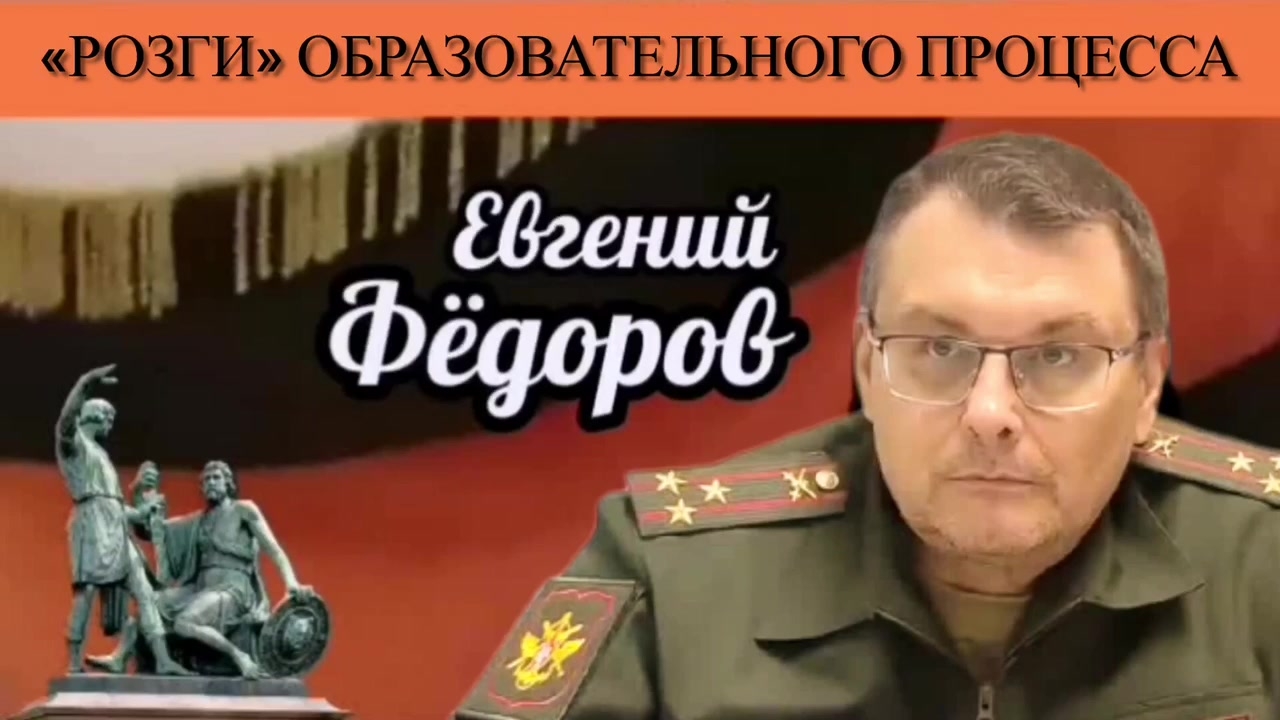 Евгений Фёдоров. «Розги» образовательного процесса