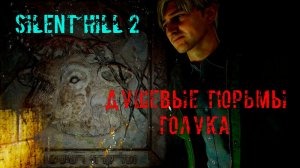 Silent Hill 2 ДУШЕВЫЕ ТЮРЬМЫ