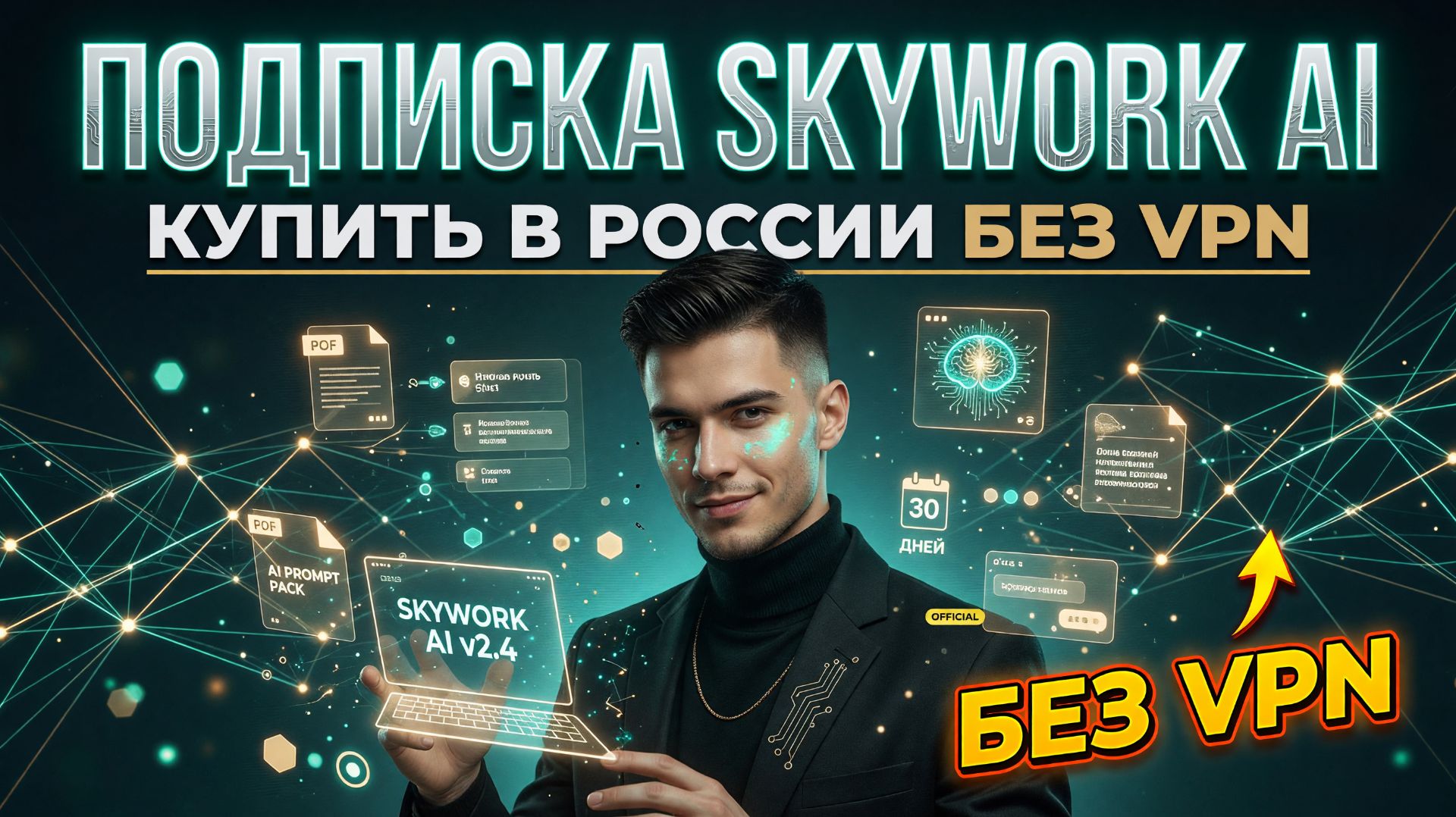 Подписка Skywork AI: как купить подписку Скайворк в России без VPN?