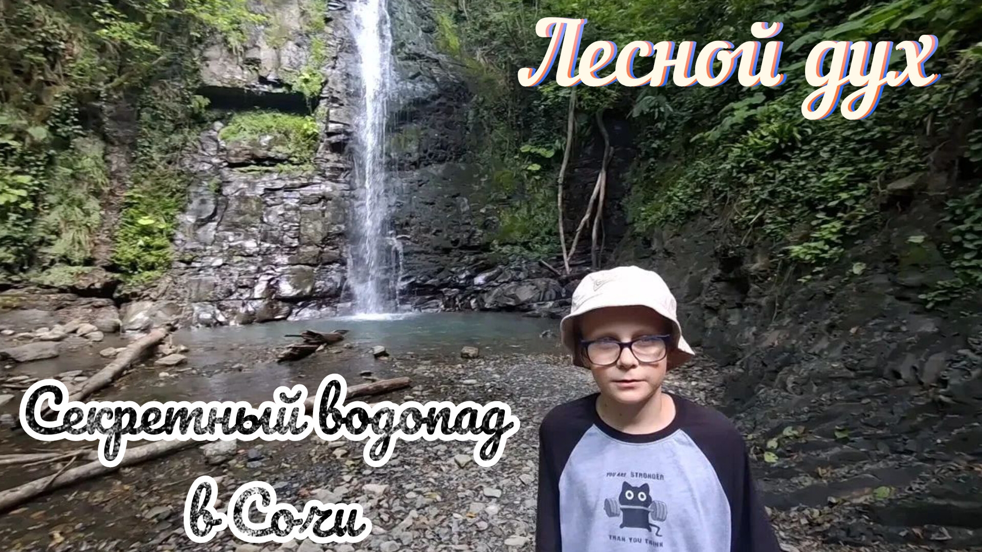 Секретный водопад в Сочи. Лесной дух
