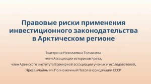 Правовые риски применения инвестиционного законодательства в Арктическом регионе