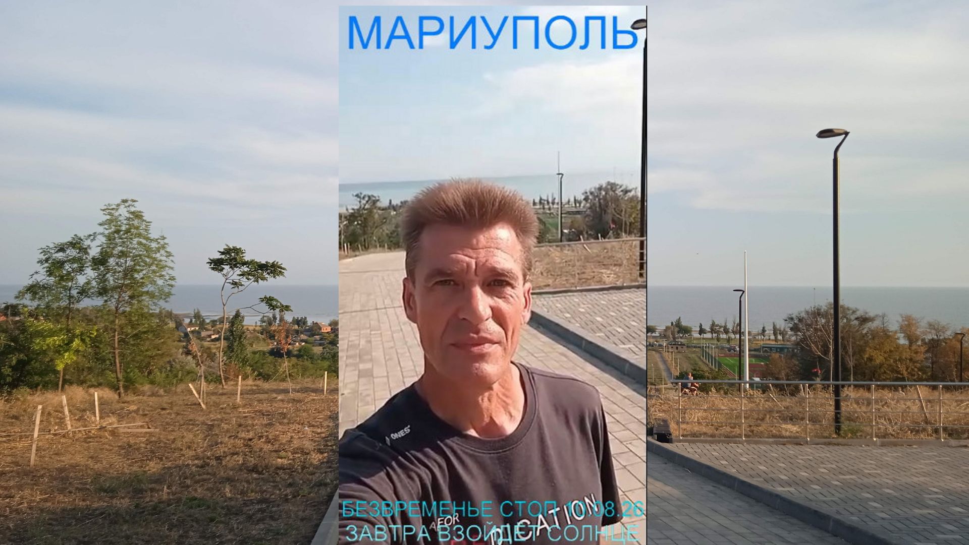 Мариуполь БЕЗВРЕМЕНЬЕ СТОП 10.08.26 ЗАВТРА ВЗОЙДЁТ СОЛНЦЕ Комсомольский бульвар #новости #интересное