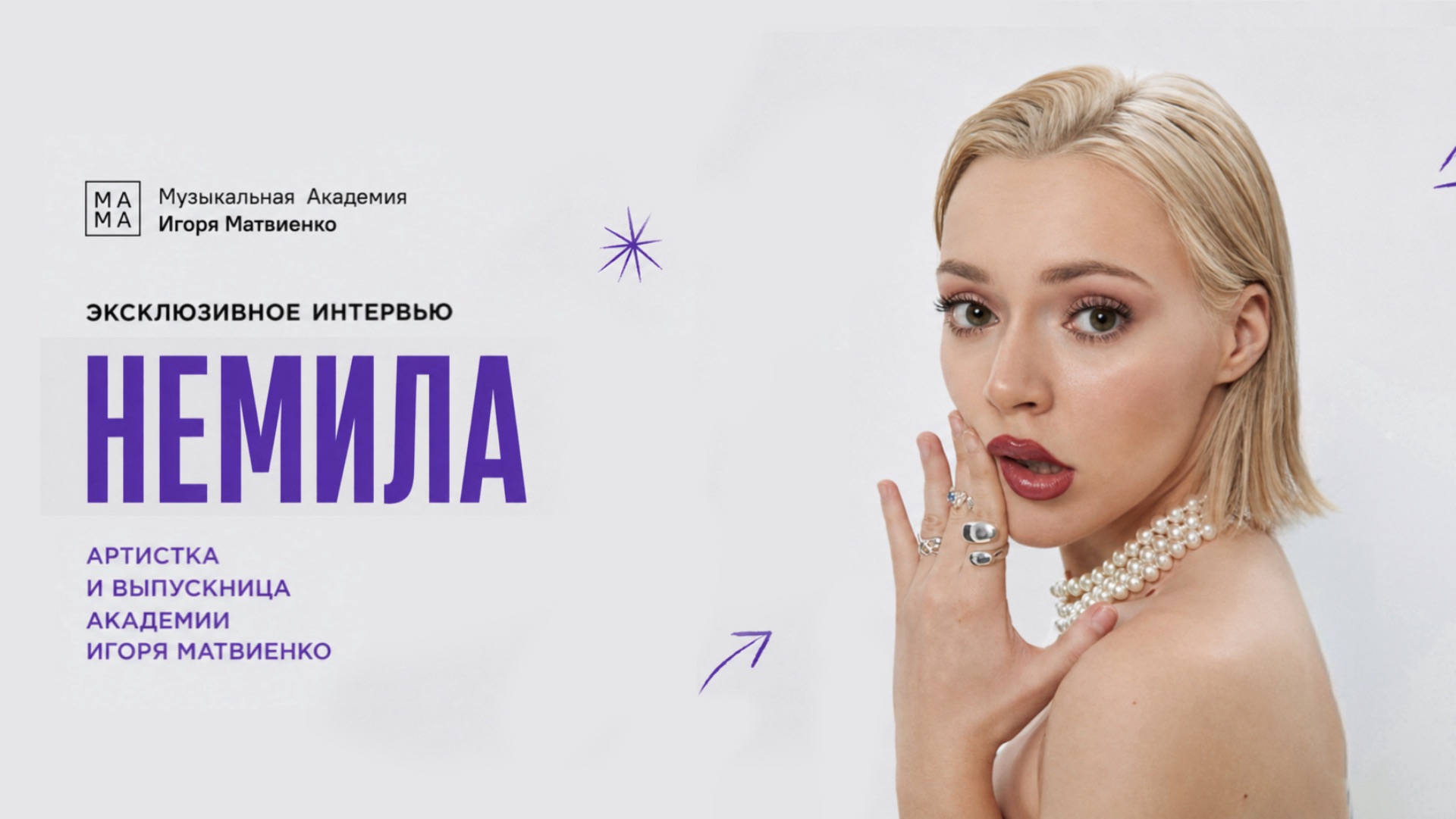 НЕМИЛА — Про учёбу в Академии, пророчество Александра Шаганова и жестокие законы шоу-бизнеса.
