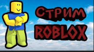 Стрим по рб!