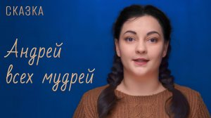 Сказка «Андрей всех мудрей»