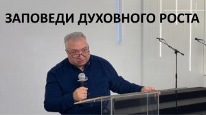 ЗАПОВЕДИ ДУХОВНОГО РОСТА Вардан Мартиросян