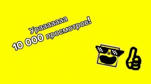 Урааааааа 10 000 просмотров!