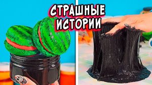 СТРАШНЫЕ истории со слаймами. СТРАШИЛКИ и слаймы